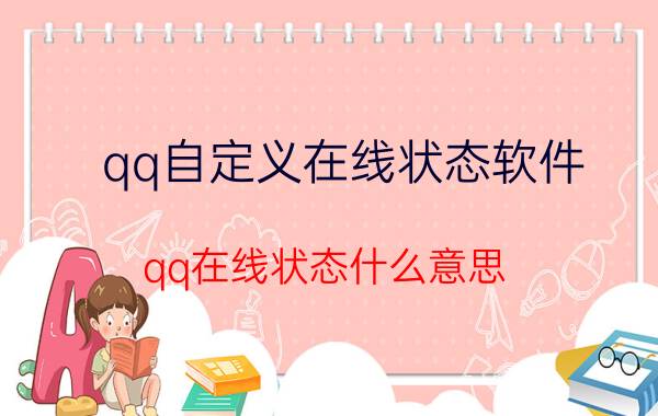 qq自定义在线状态软件 qq在线状态什么意思？